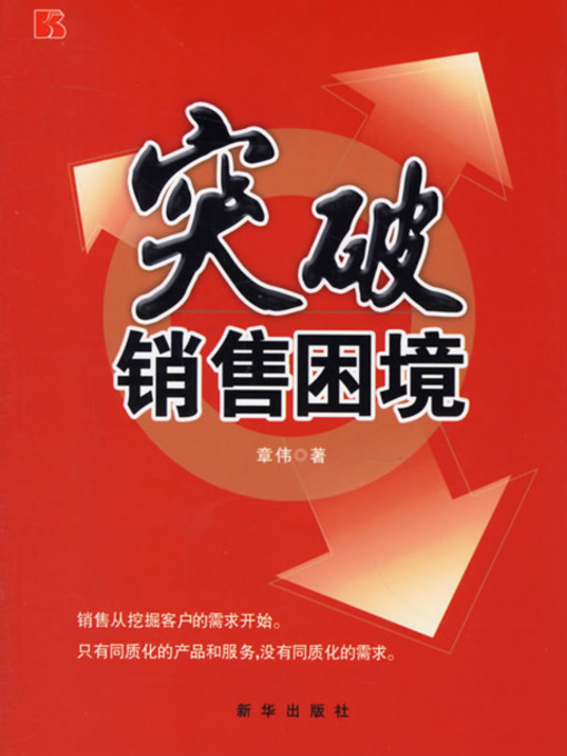 Title details for 突破销售困境 (Break Through the Selling Dilemma) by 章伟 - Available